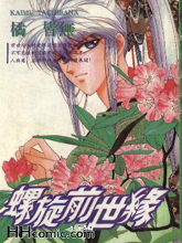 螺旋前世緣