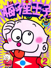 梅子星王子
