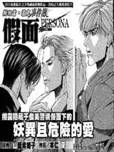 斯坦雷·霍克事件簿 假面
