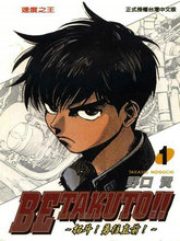 Betakuto 拓鬥勇往直前