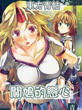 東方青帖·關鳩的戀心