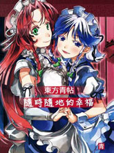 東方青帖 隨時隨地的幸福