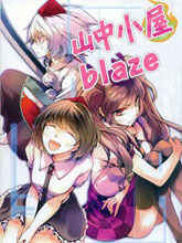 山中小屋blaze