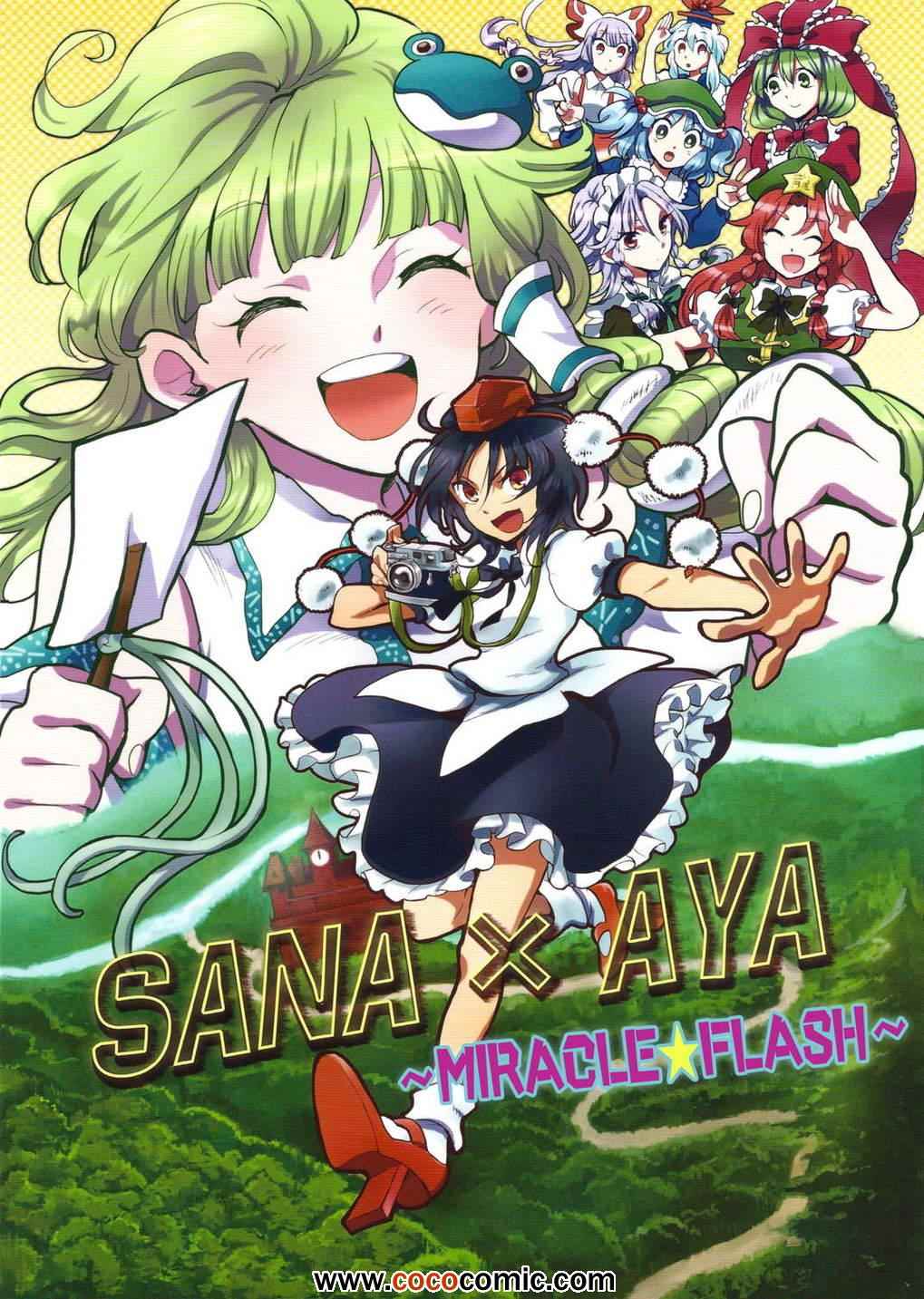 SANA×AYA 001集
