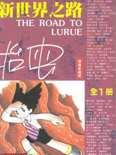 新世界之路