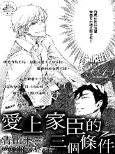 愛上家臣的三個條件