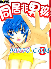 同居非男孩