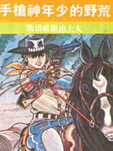 荒野少年神槍手