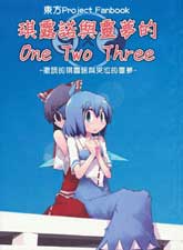 靈夢和琪露諾的One-Two-Three
