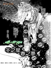 冬之星春之夢