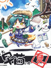 幼女早苗的本