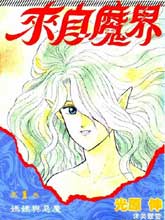 來自魔界
