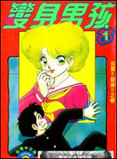 變身男孩