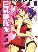 巨乳戰隊x