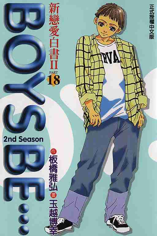 新戀愛白書ⅱ18卷