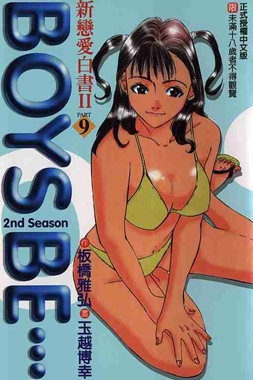 新戀愛白書ⅱ09卷