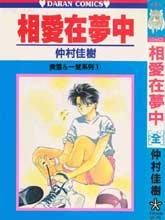 相愛在夢中