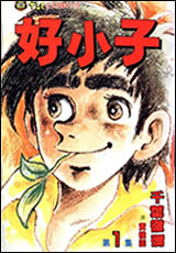 好小子