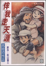 伴我走天涯