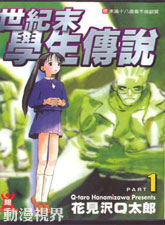 世紀末學生傳說