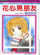 花心男朋友