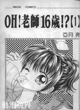 oh!老師16歲