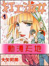 打工淑女