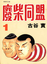 廢柴同盟
