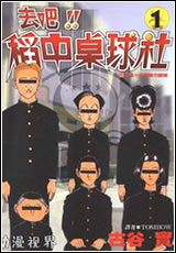 去吧！稻中桌球社