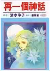 清水玲子短篇集