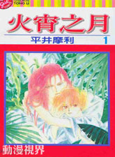 火宵之月