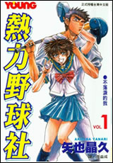熱力野球社