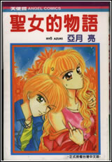 圣女的物語