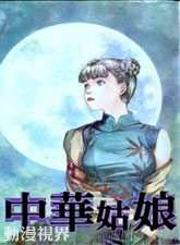 中華姑娘