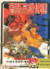 荒野英雄傳說