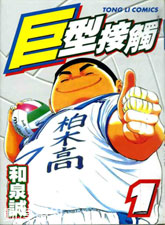 巨型接觸