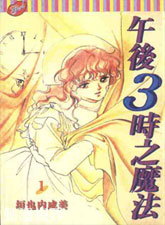 午夜3時之魔法