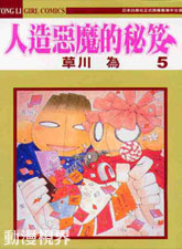 人造惡魔的秘笈