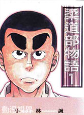 柔道部物語 最新免費漫畫線上看 漫畫聯合國 柔道部物語 最新免費漫畫線上看 漫畫聯合國
