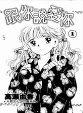 跟你說愛你