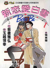 新戀愛白書I