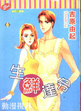 生鮮達令