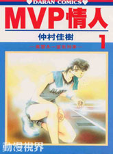 MVP情人