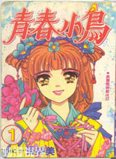 青春小鳥