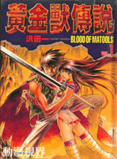 黃金獸傳說