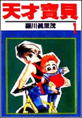 天才寶貝