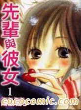 先輩與彼女
