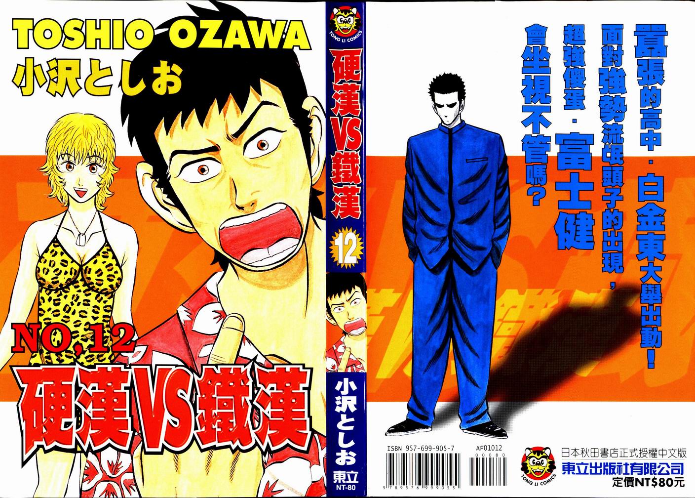 硬漢vs鐵漢12卷