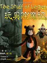 玩具除魔記