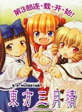 東方三月精第三部